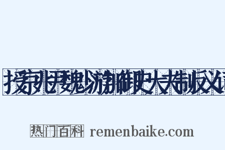 授京兆尹魏少游加御史大夫制反义词是什么意思的图片